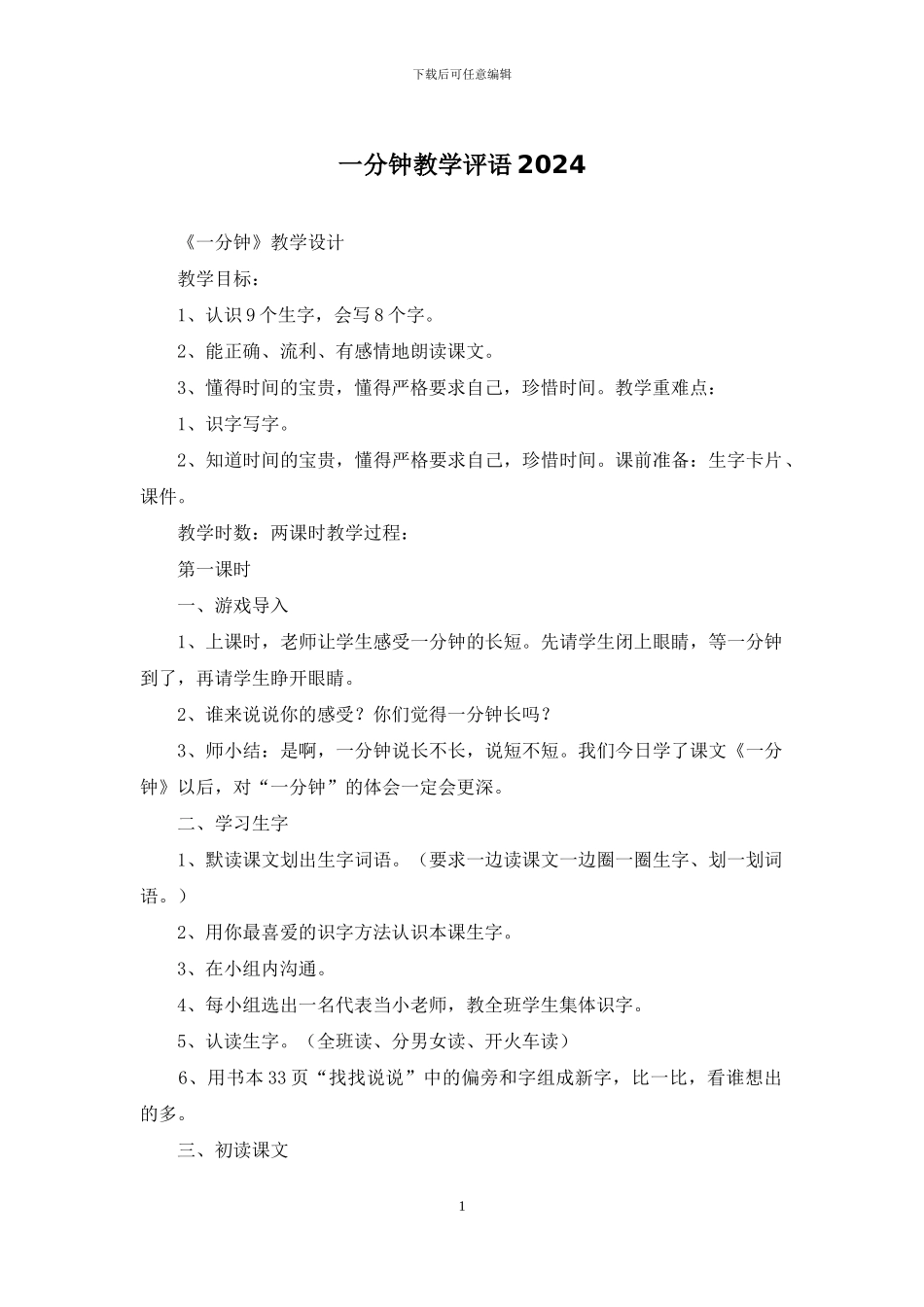 一分钟教学评语2024_第1页