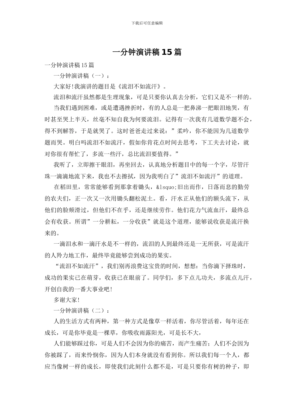 一分钟演讲稿15篇_第1页