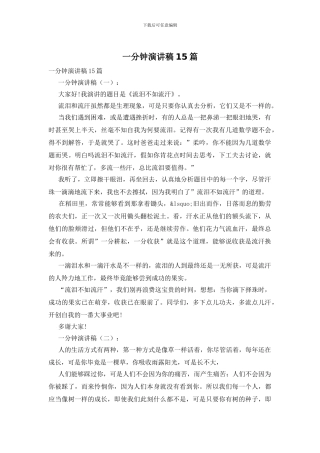 一分钟演讲稿15篇