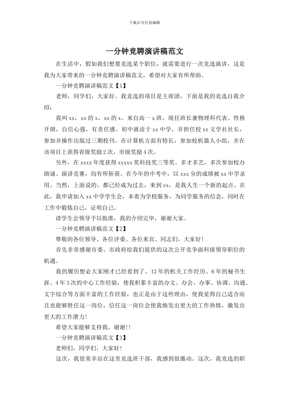 一分钟竞聘演讲稿范文_第1页