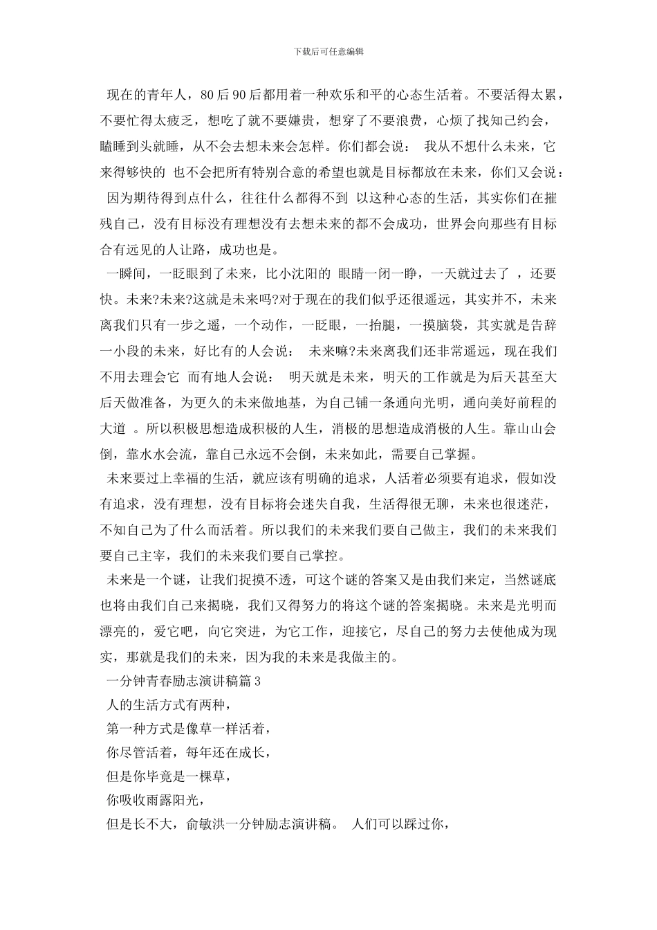 一分钟青春励志演讲稿范文_第2页