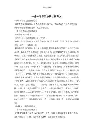 一分钟青春励志演讲稿范文