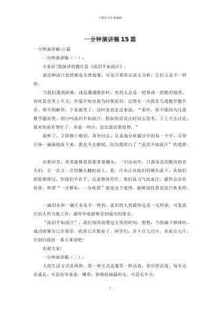 一分钟演讲稿15篇