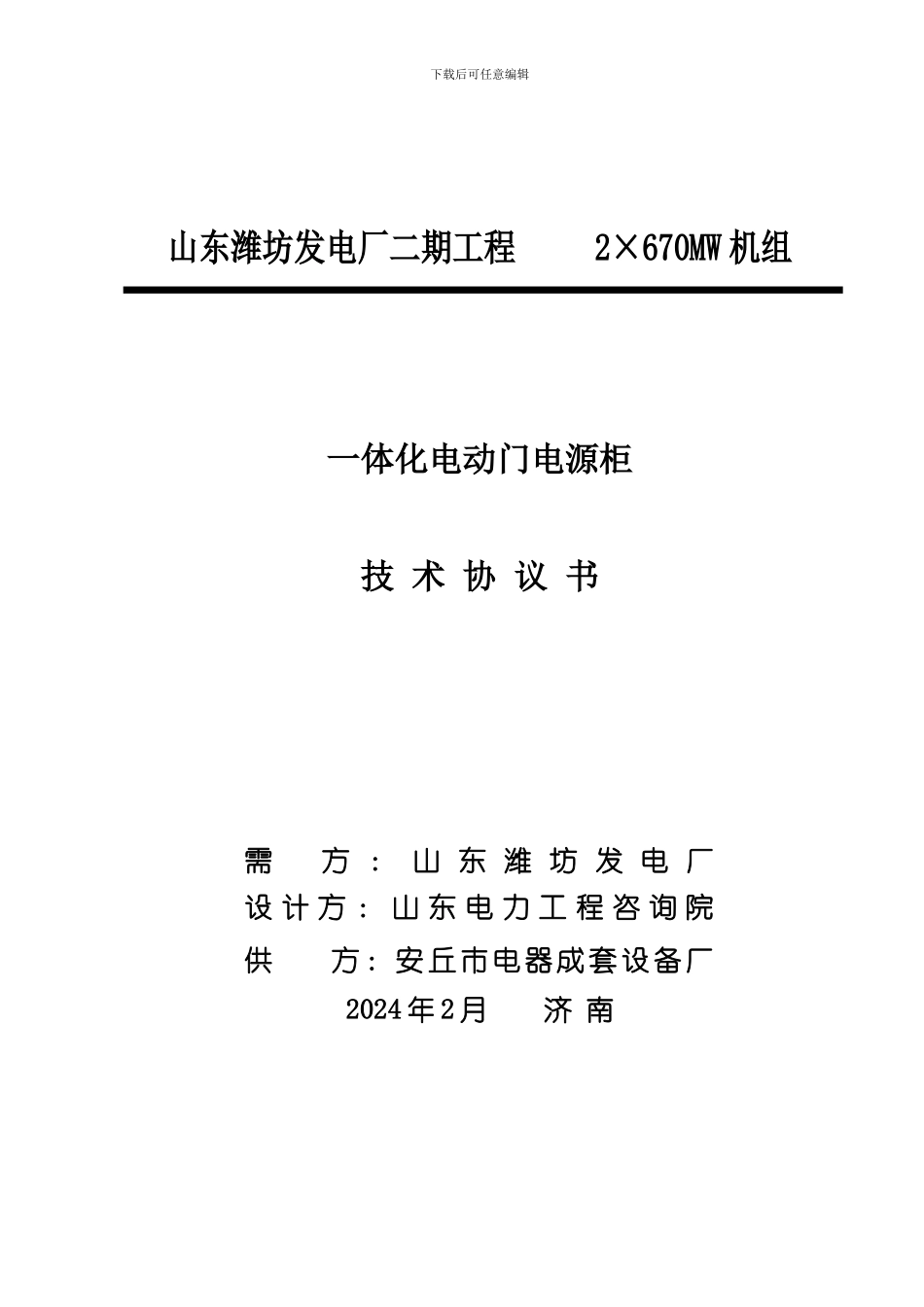 一体化电动门电源柜技术协议书_第1页
