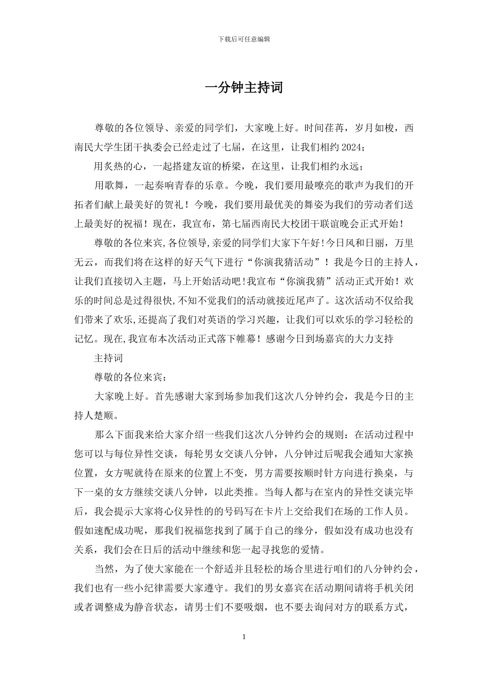 一分钟主持词_第1页