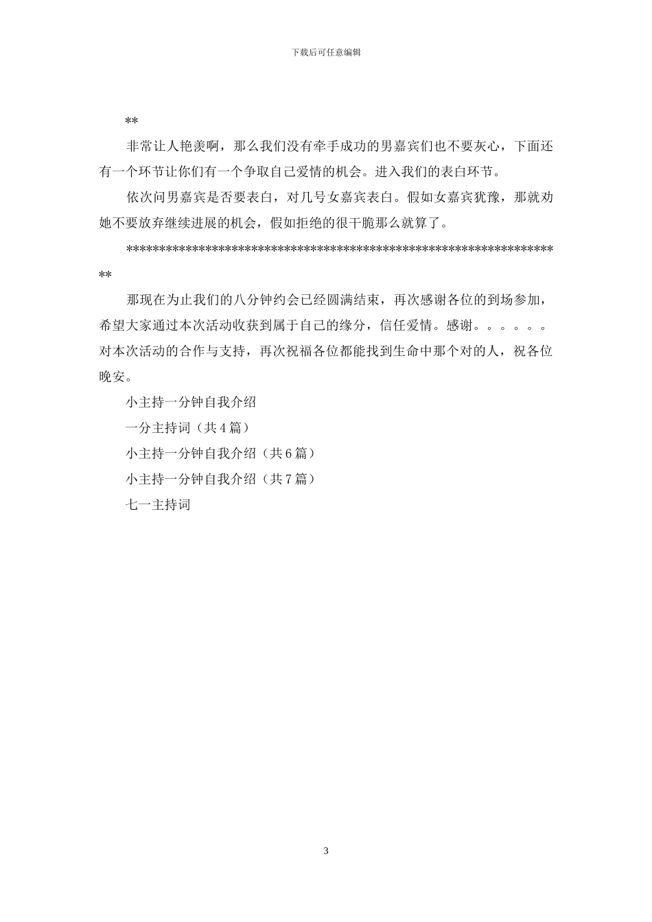 一分钟主持词_第3页