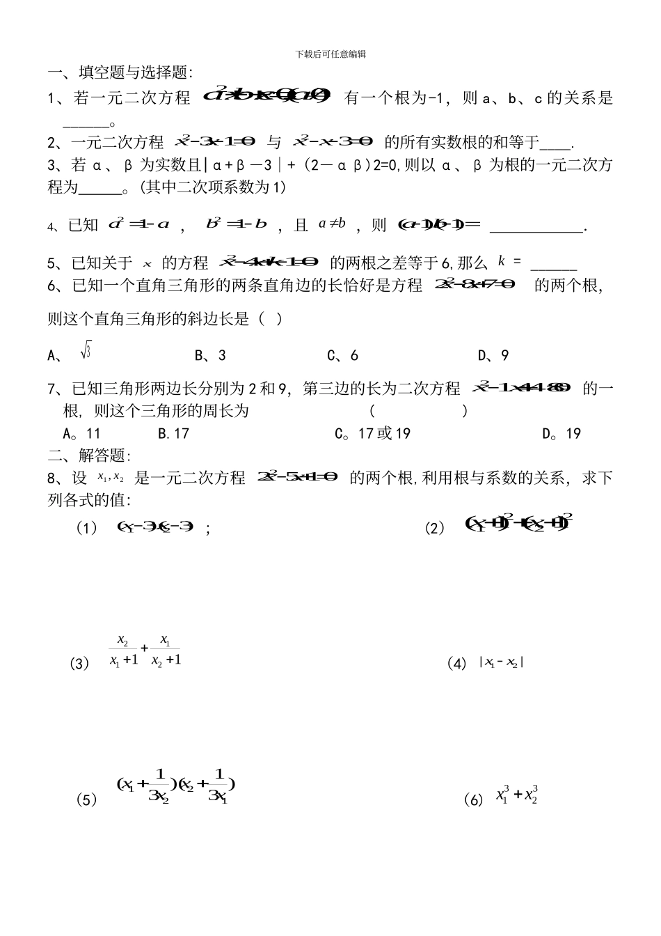一元二次方程根与系数关系经典例题与练习_第2页