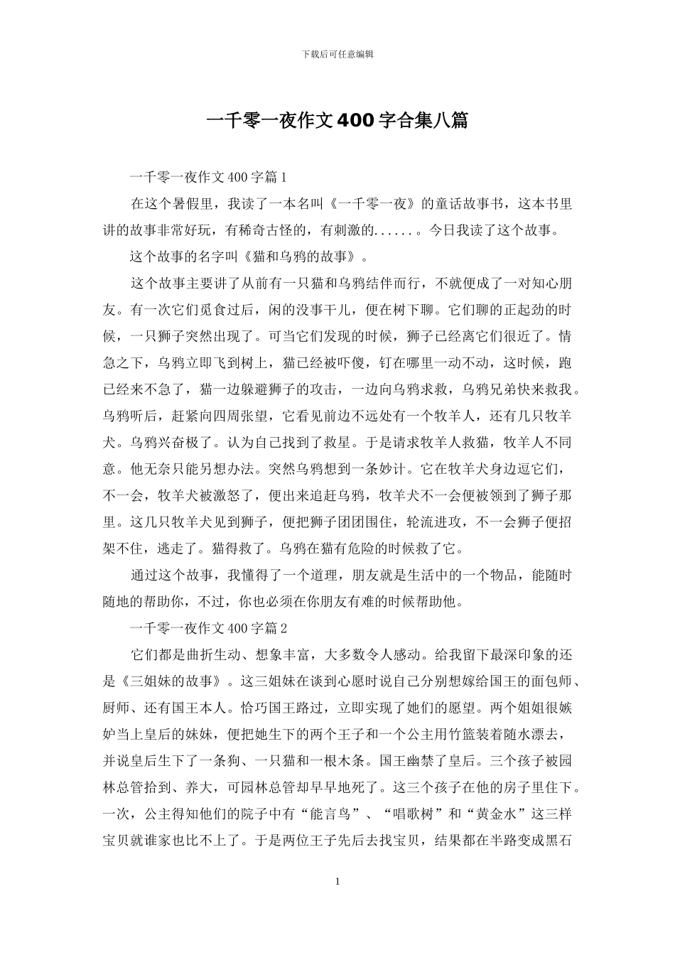 一千零一夜作文400字合集八篇_第1页