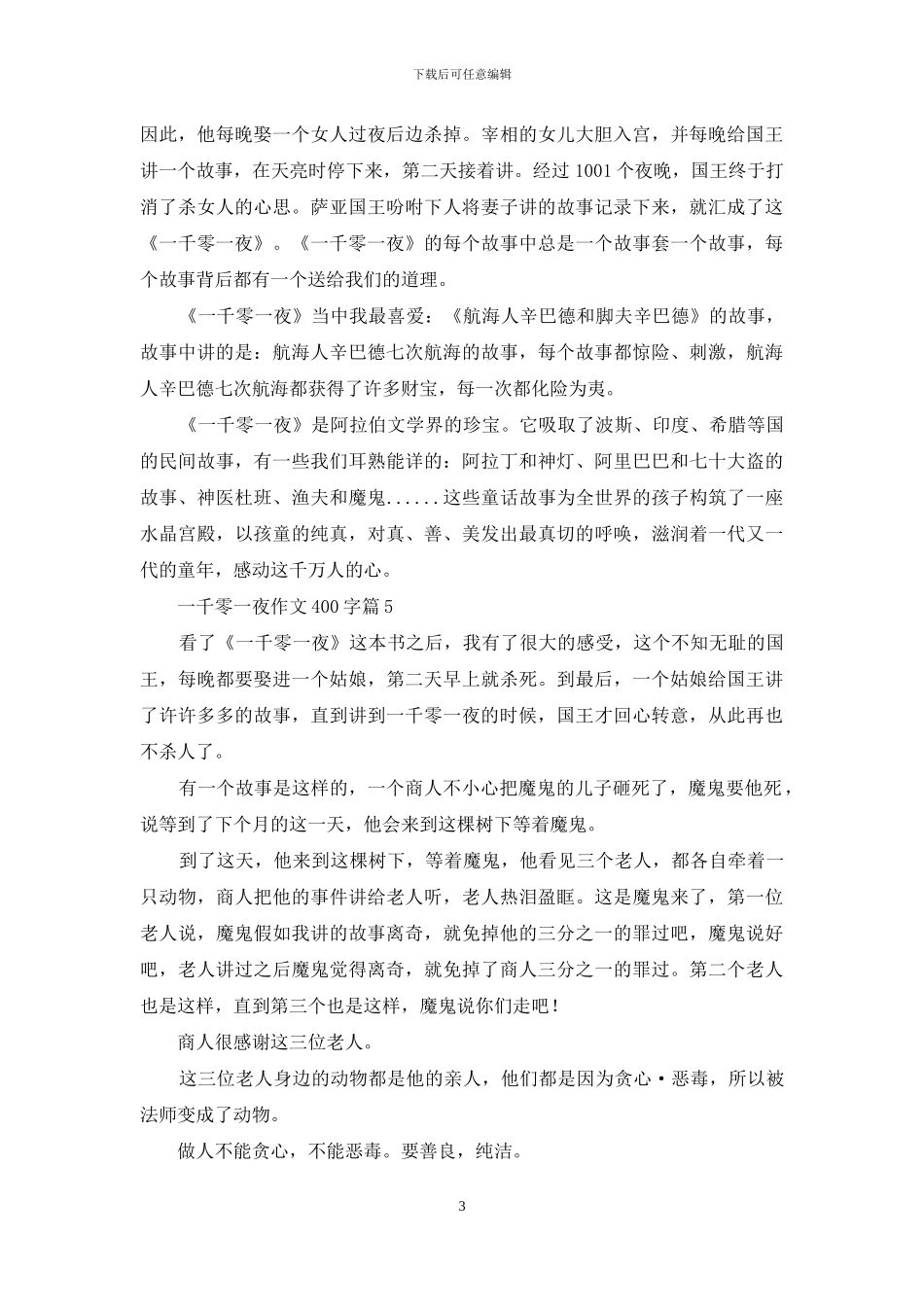 一千零一夜作文400字合集八篇_第3页