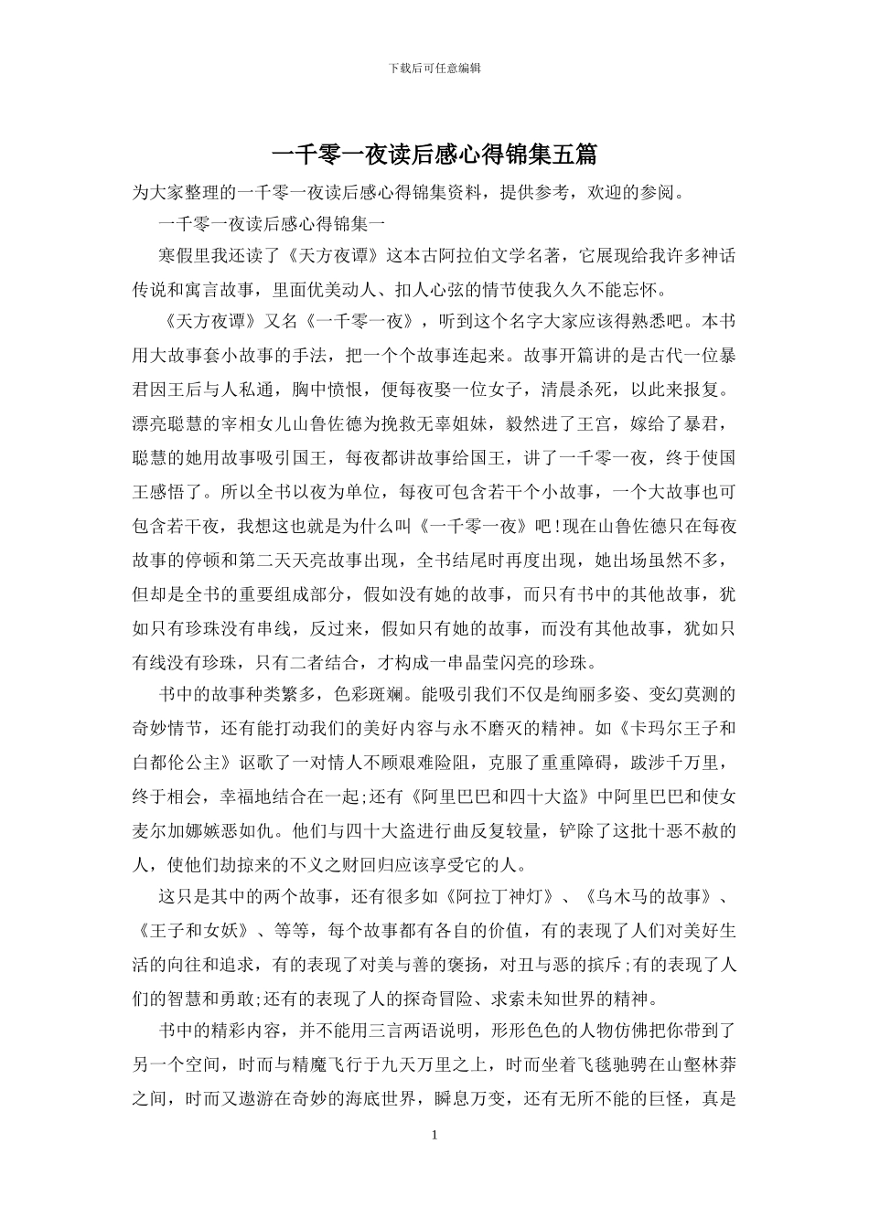 一千零一夜读后感心得锦集五篇_第1页