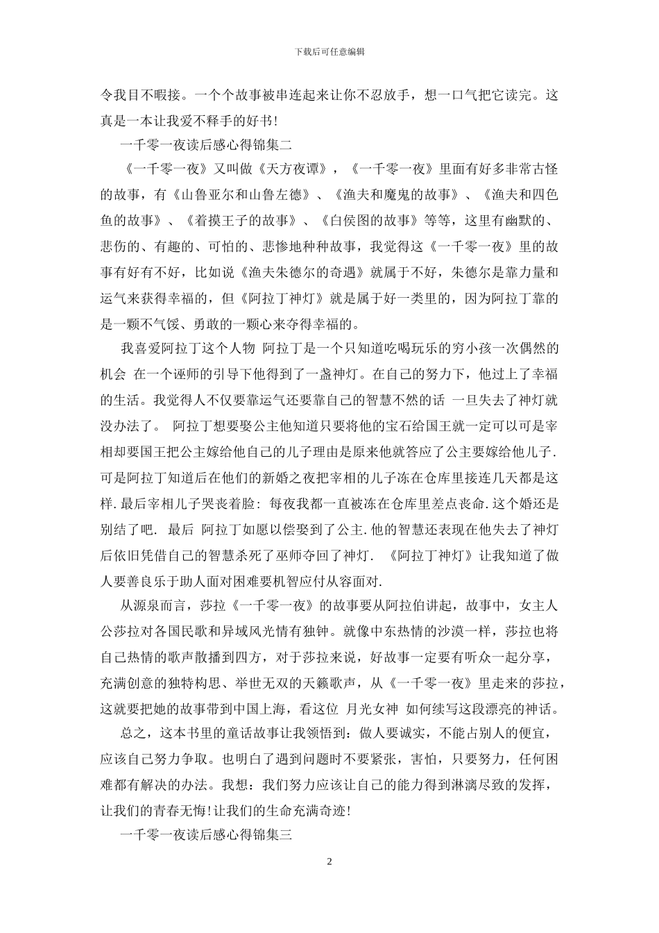 一千零一夜读后感心得锦集五篇_第2页