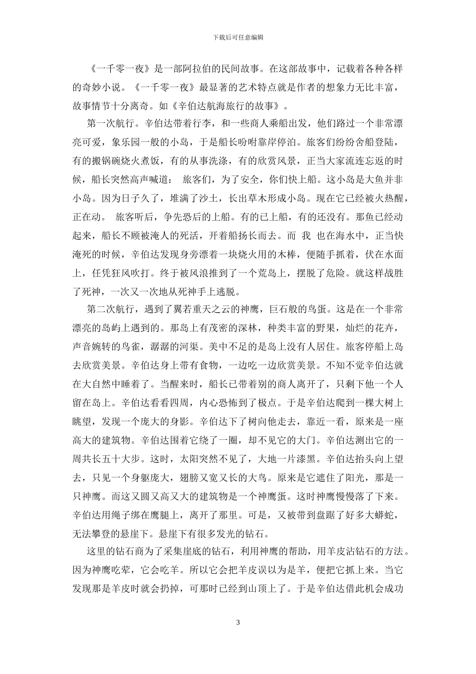 一千零一夜读后感心得锦集五篇_第3页