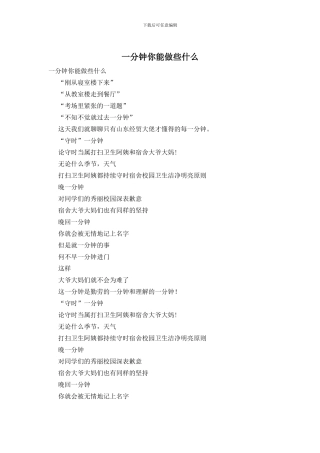 一分钟你能做些什么