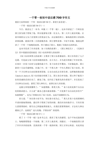 一千零一夜初中读后感700字作文