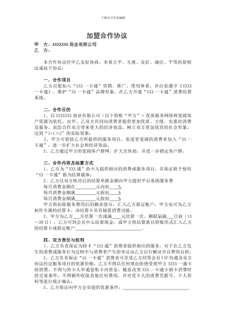 一卡通加盟合作协议