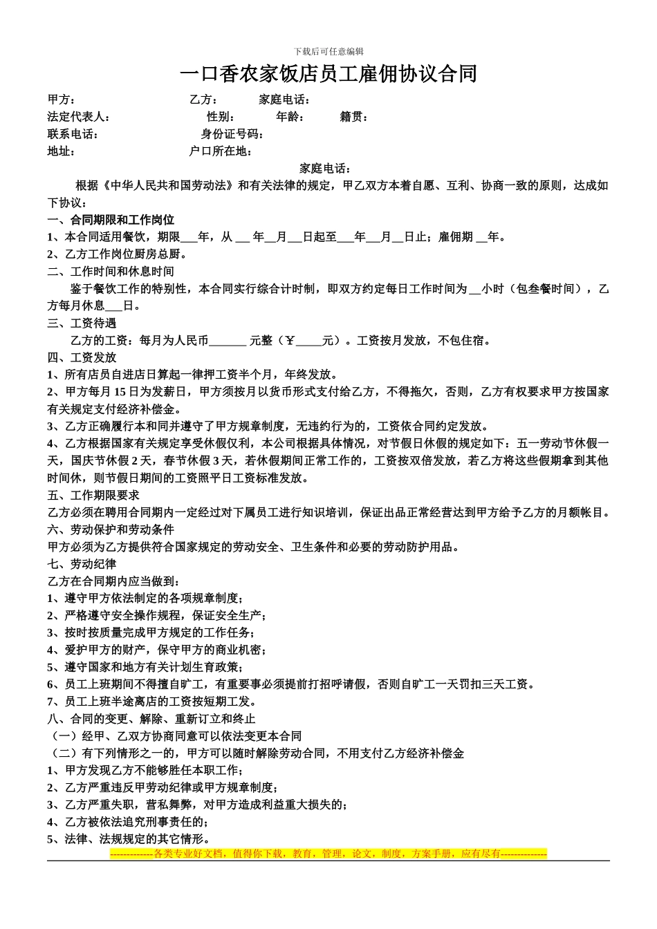 一口香员工雇佣协议合同_第1页