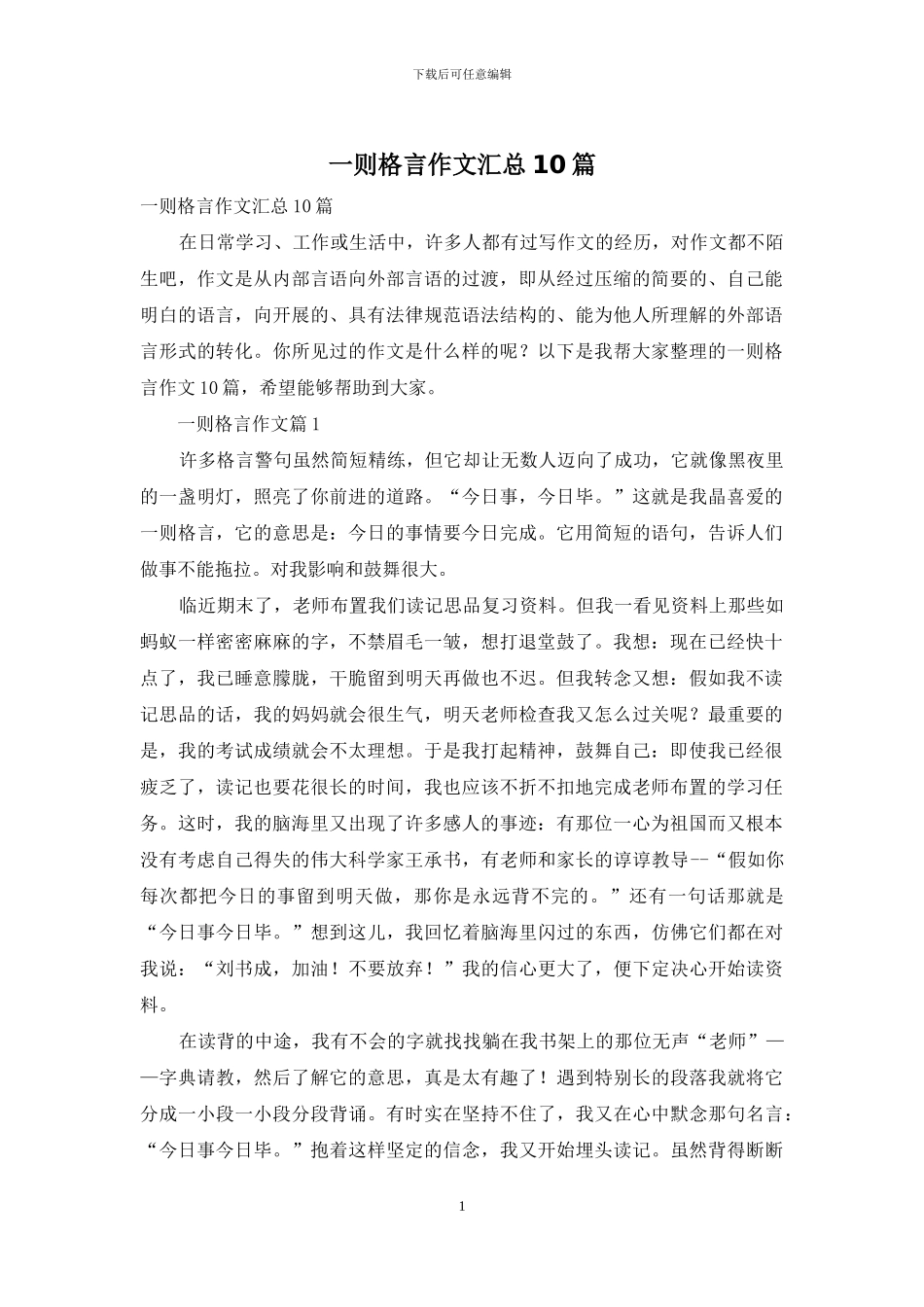 一则格言作文汇总10篇_第1页