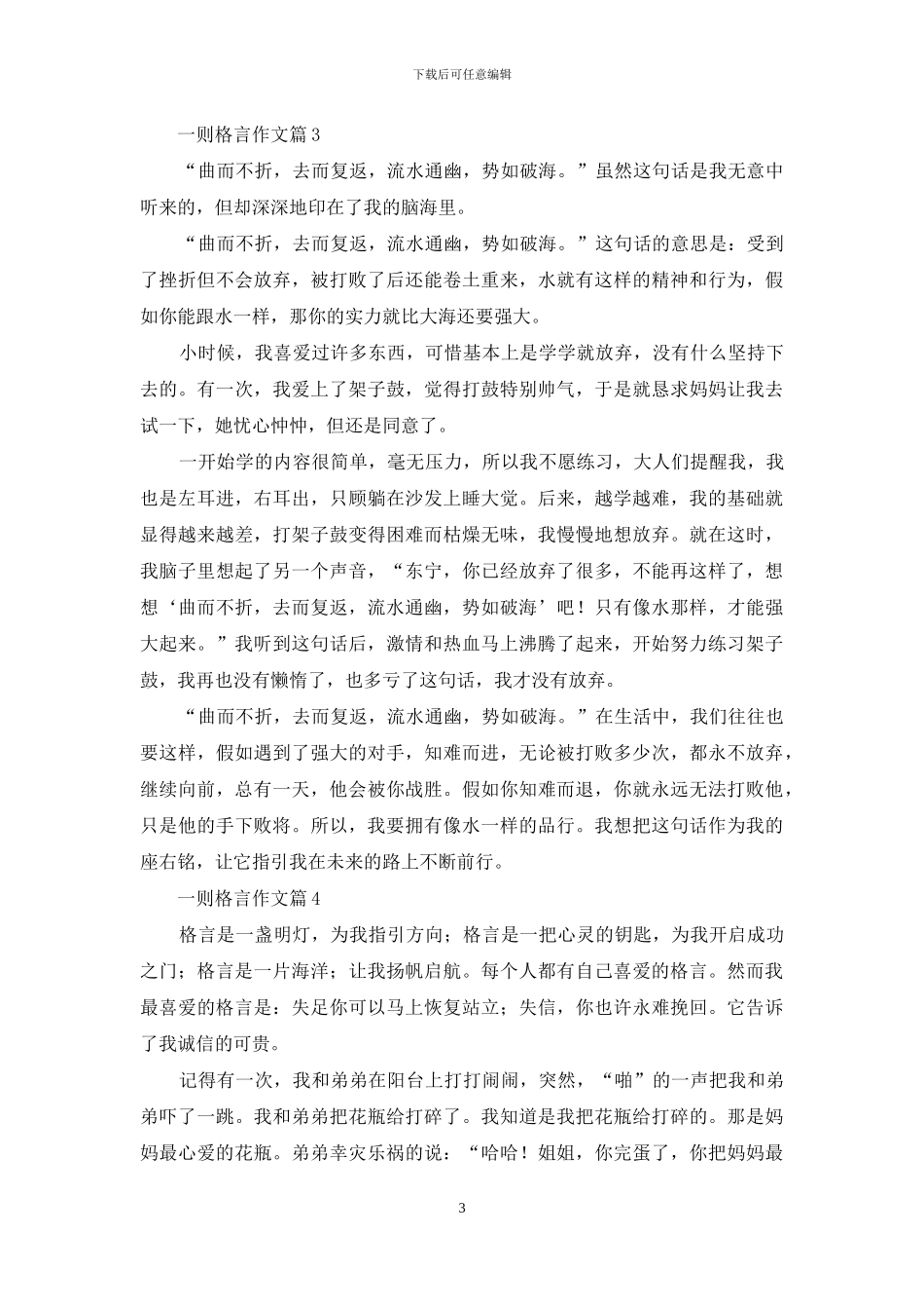 一则格言作文汇总10篇_第3页