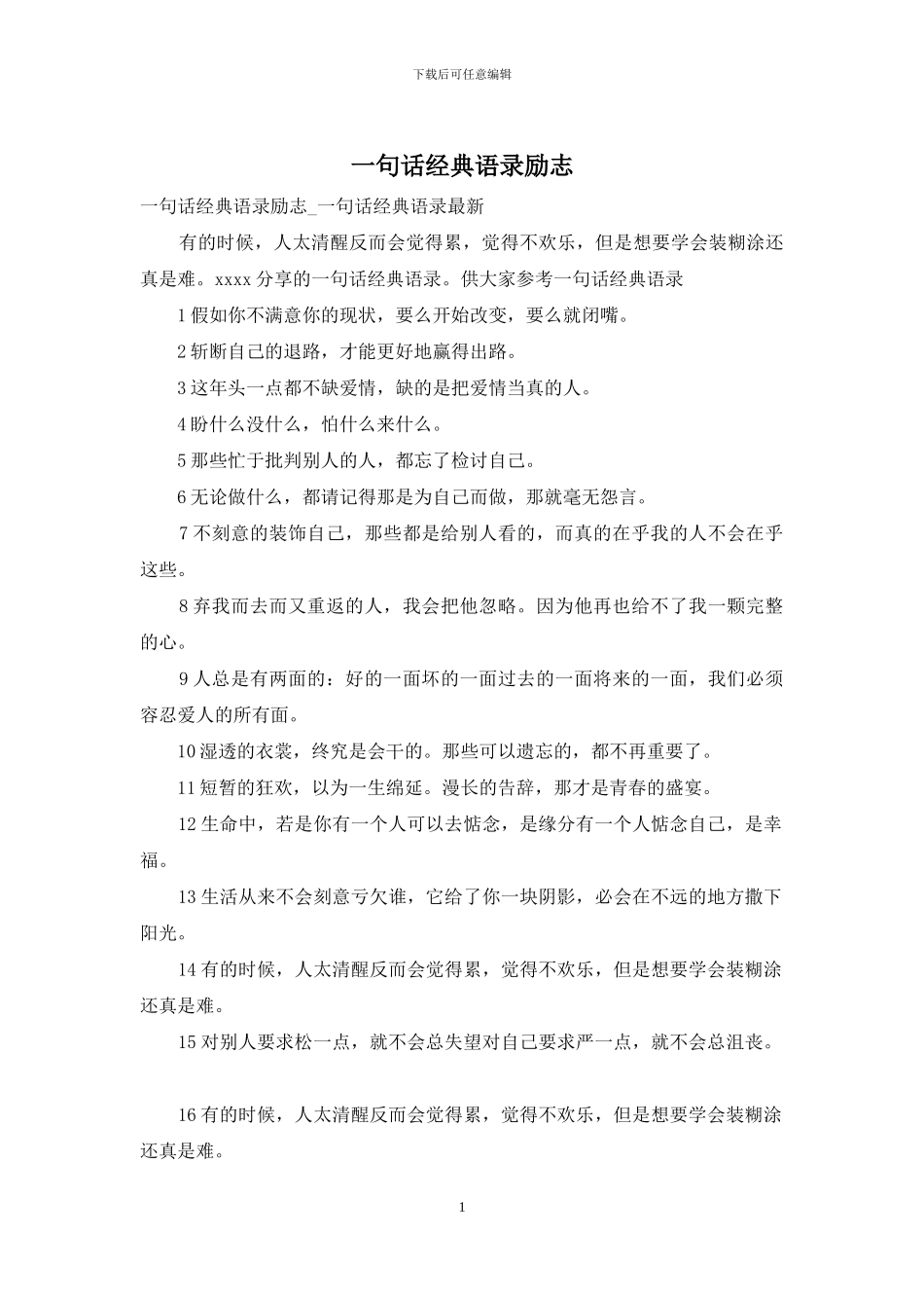 一句话经典语录励志-1_第1页