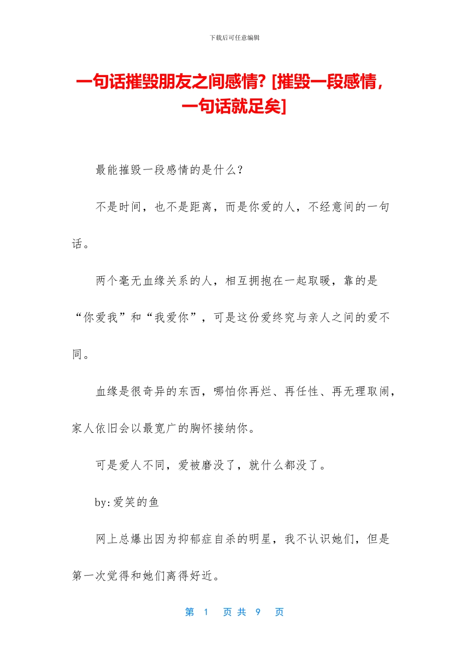 一句话摧毁朋友之间感情--_第1页