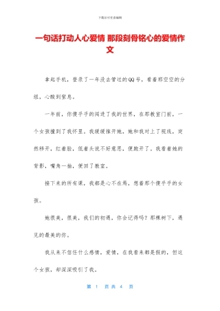 一句话打动人心爱情-那段刻骨铭心的爱情作文