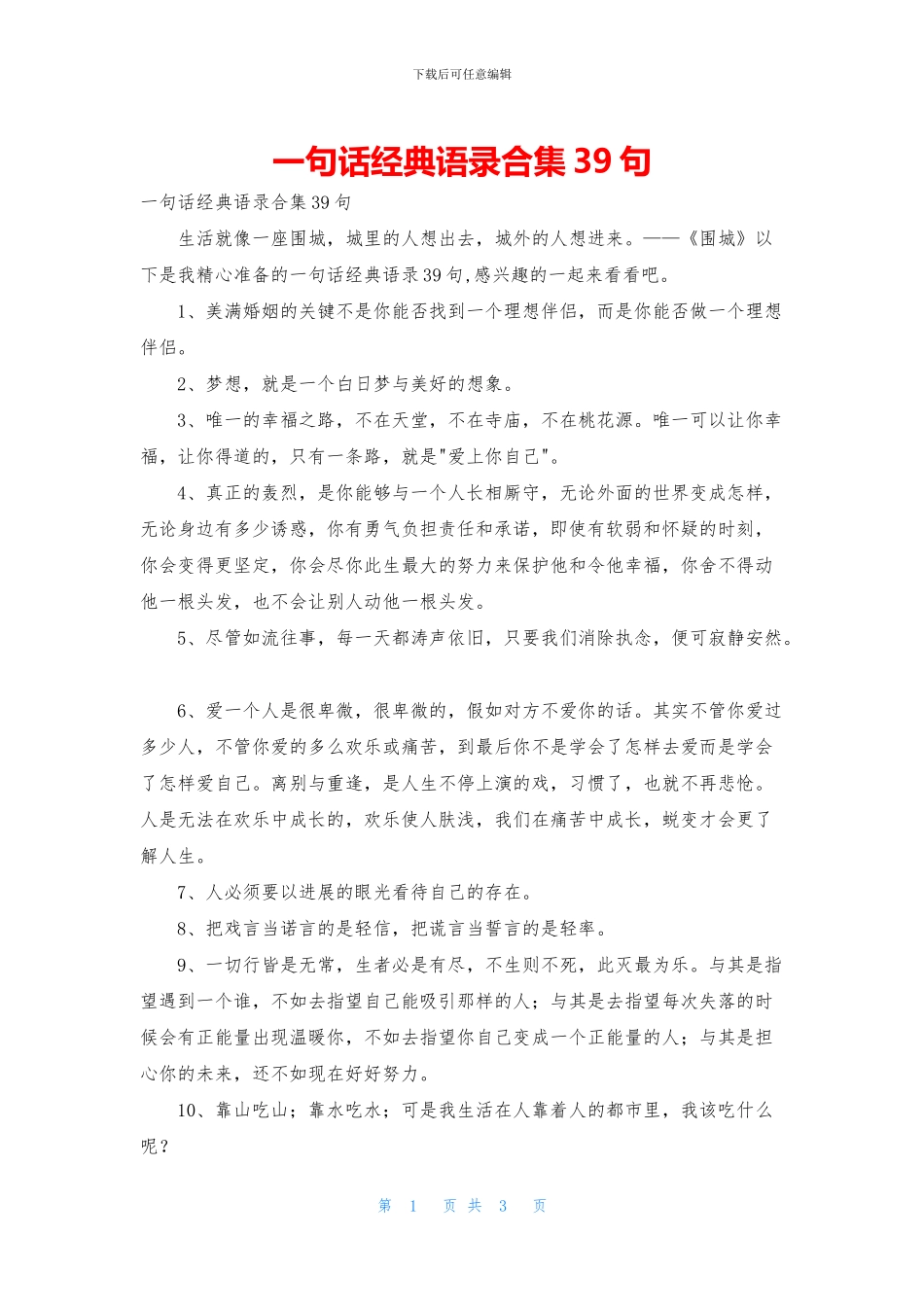 一句话经典语录合集39句_第1页