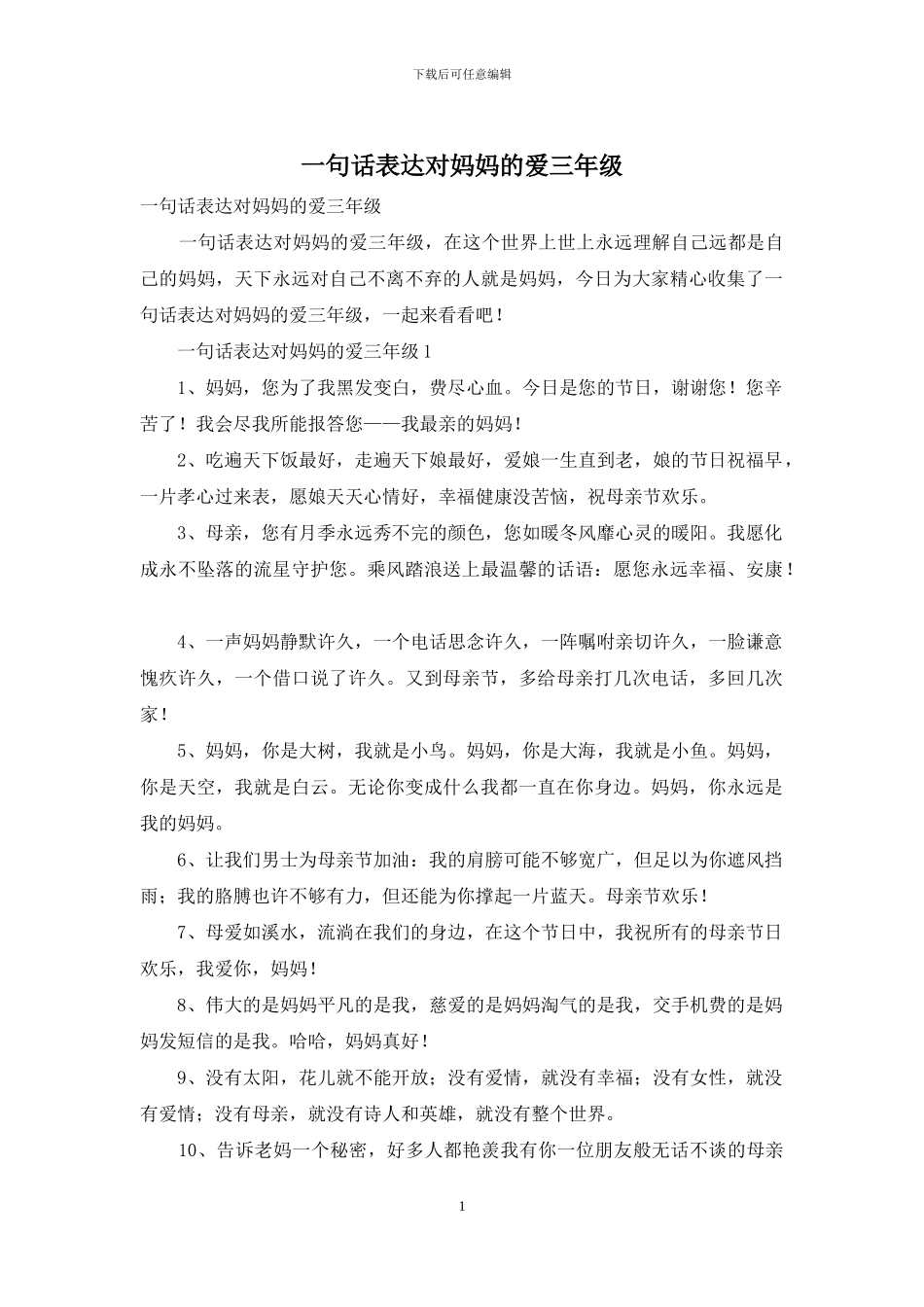 一句话表达对妈妈的爱三年级_第1页
