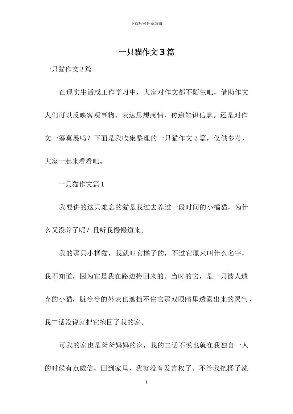 一只猫作文3篇-1_第1页