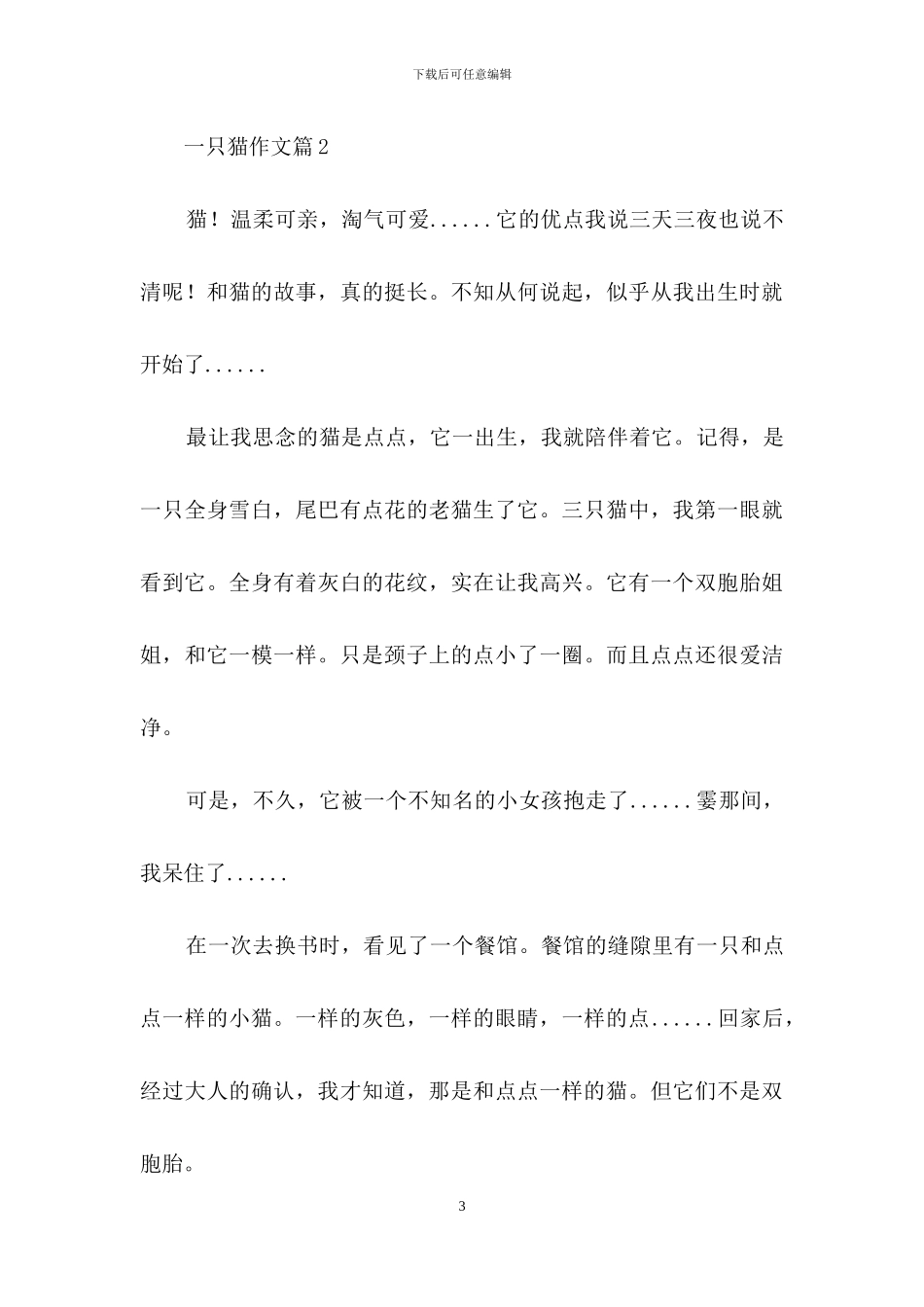 一只猫作文3篇-1_第3页