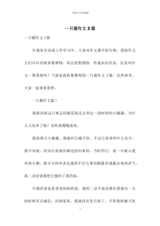 一只猫作文3篇-1