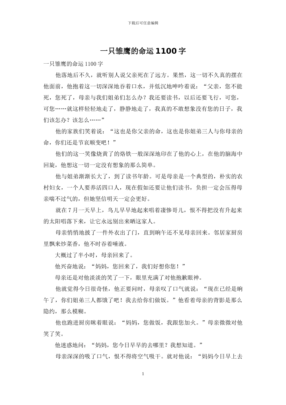 一只雏鹰的命运1100字_第1页