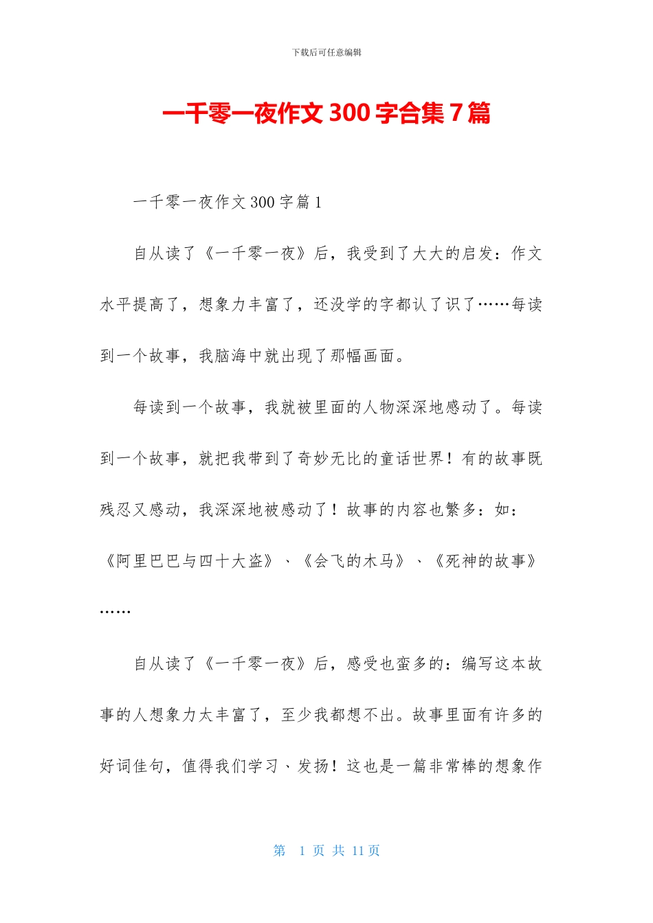 一千零一夜作文300字合集7篇_第1页