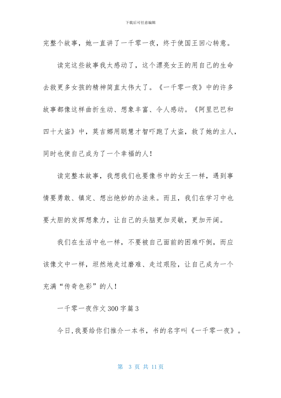 一千零一夜作文300字合集7篇_第3页