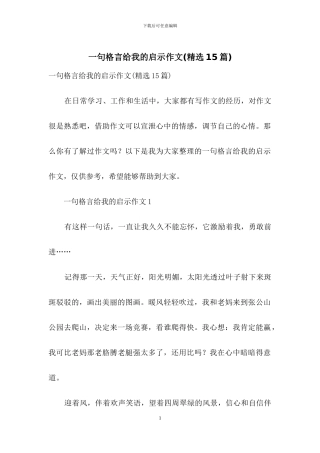 一句格言给我的启示作文