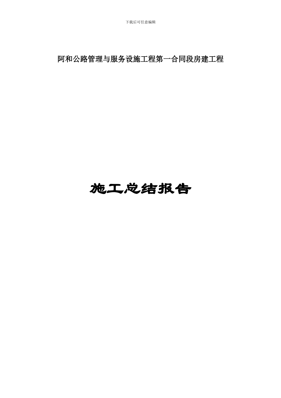 一合同段竣工施工总结_第1页