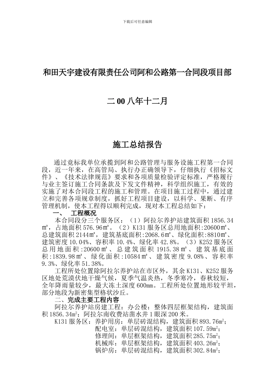 一合同段竣工施工总结_第2页