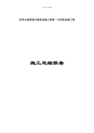 一合同段竣工施工总结