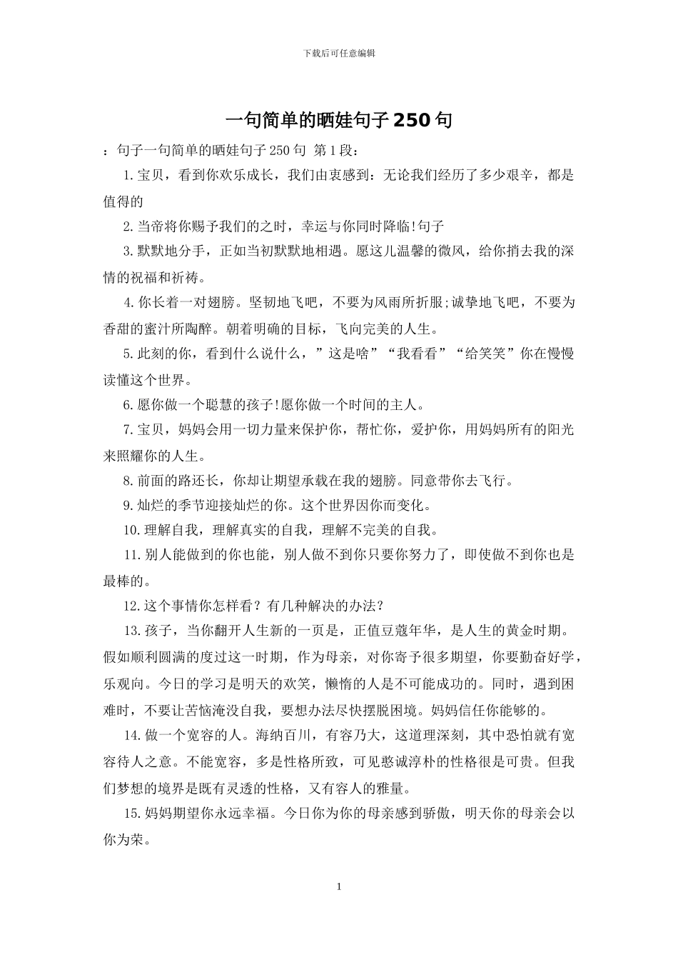 一句简单的晒娃句子250句_第1页