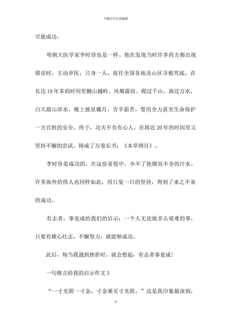 一句格言给我的启示作文通用15篇_第3页