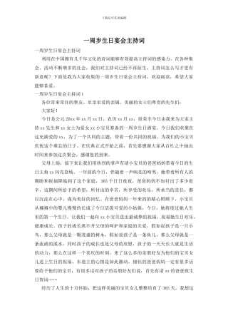 一周岁生日宴会主持词