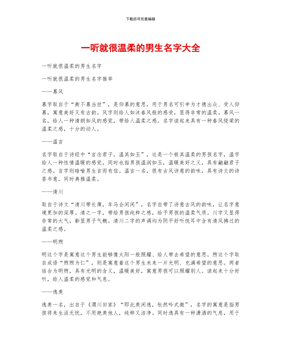 一听就很温柔的男生名字大全_第1页