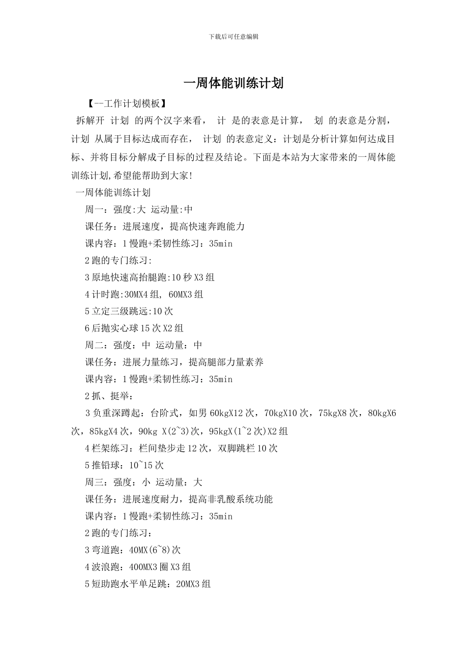 一周体能训练计划_第1页