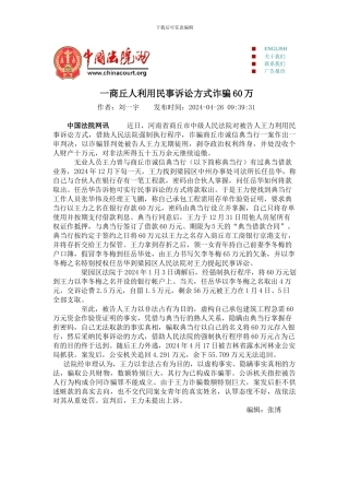 一商丘人利用民事诉讼方式诈骗