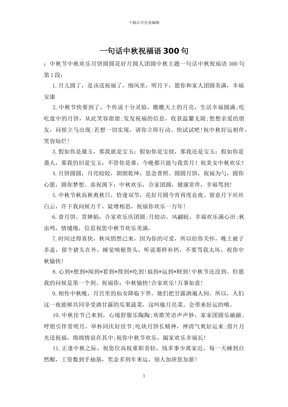 一句话中秋祝福语300句_第1页