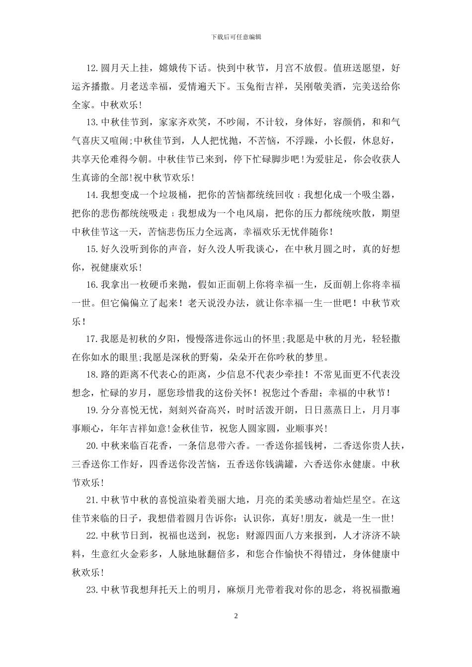 一句话中秋祝福语300句_第2页