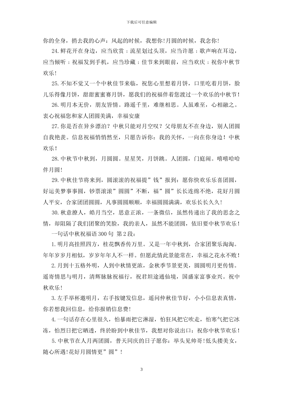 一句话中秋祝福语300句_第3页
