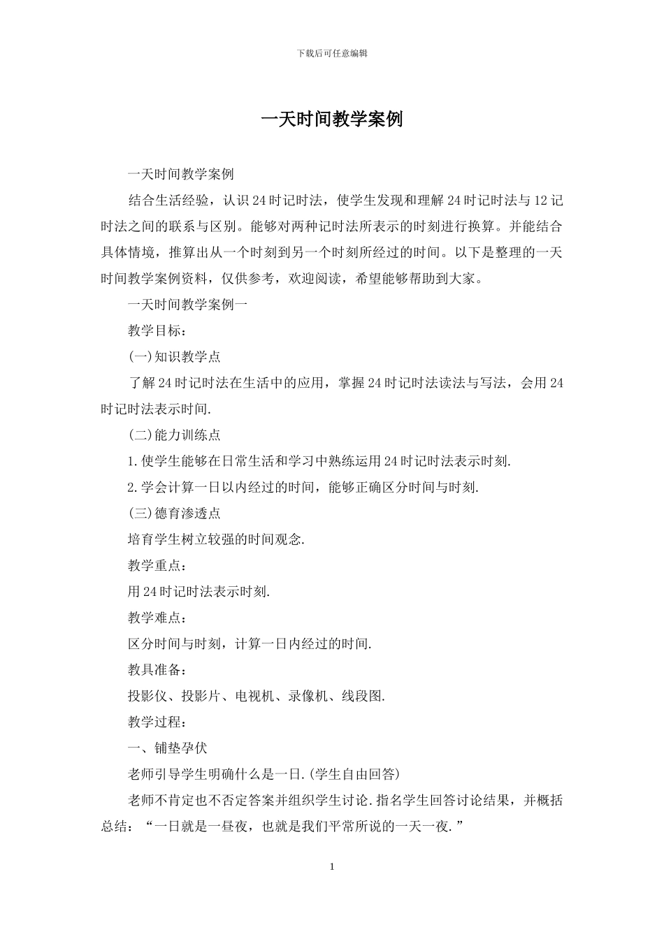一天时间教学案例_第1页