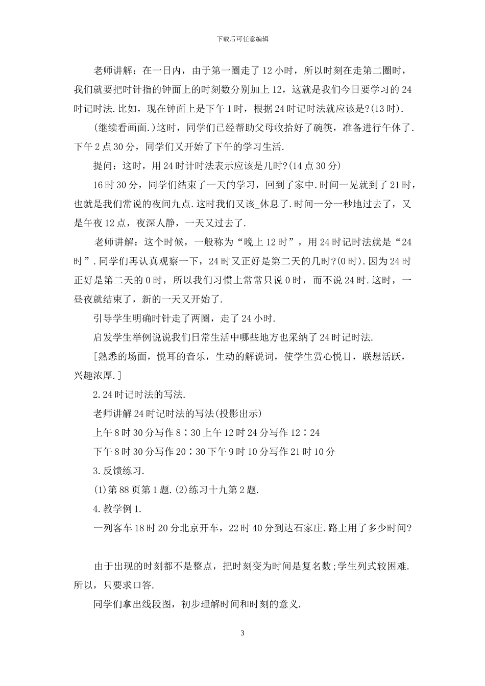一天时间教学案例_第3页