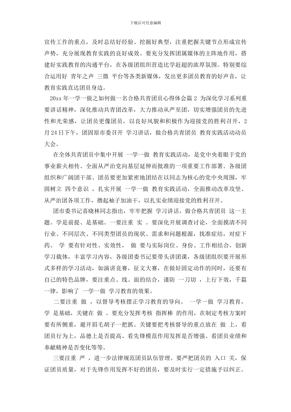 一学一做之如何做一名合格共青团员心得体会_第2页