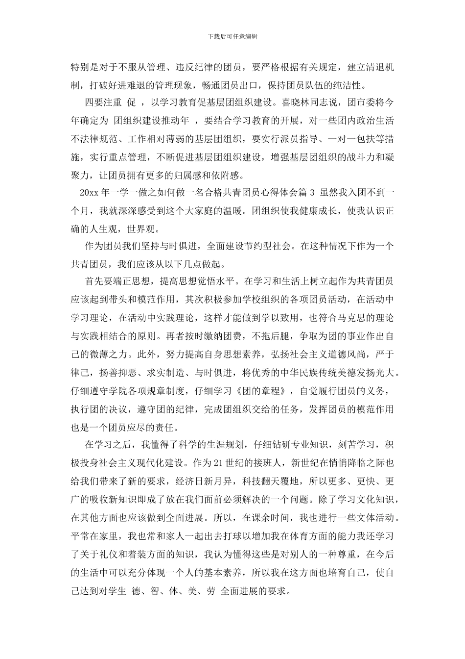 一学一做之如何做一名合格共青团员心得体会_第3页